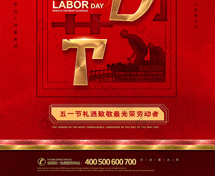 劳动节创意红金海报