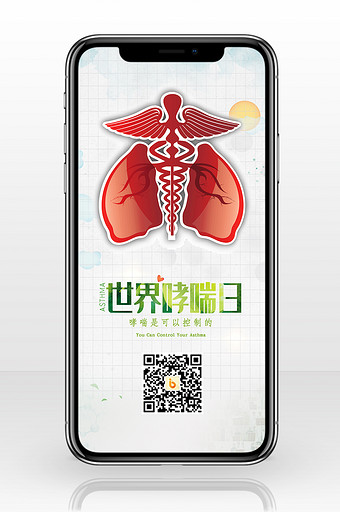 世界防治哮喘日大气手机海报图图片