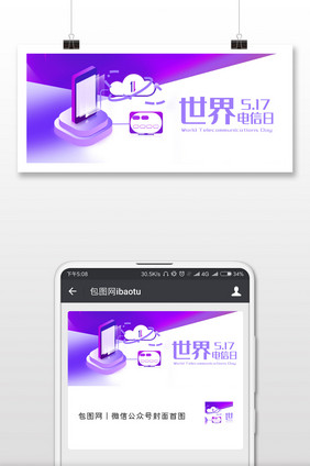 简约科技世界电信日微信配图