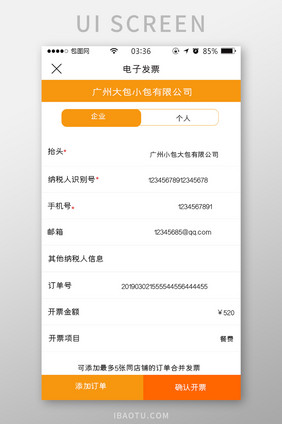 橙色扁平简约电子发票信息UI移动界面