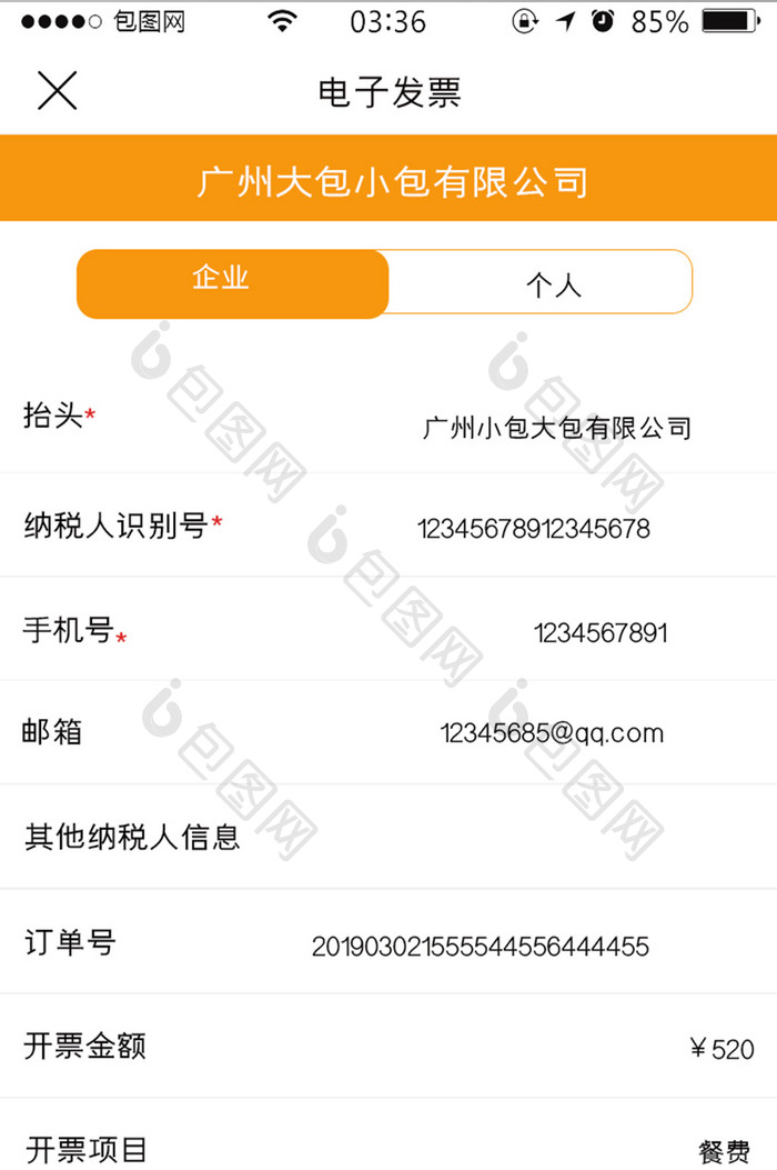 橙色扁平简约电子发票信息UI移动界面