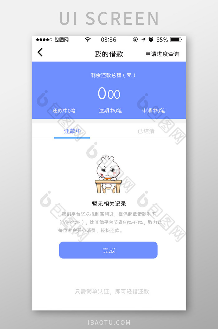 蓝色渐变扁平简约金融我的借款UI移动界面