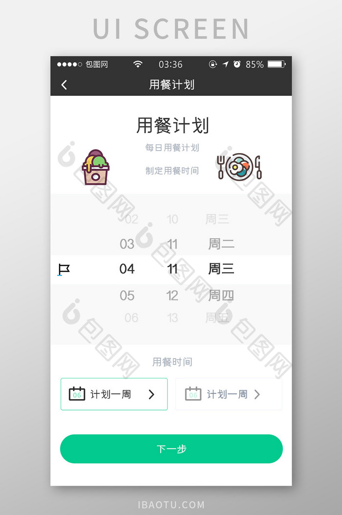绿色扁平简约用餐计划周期UI移动界面