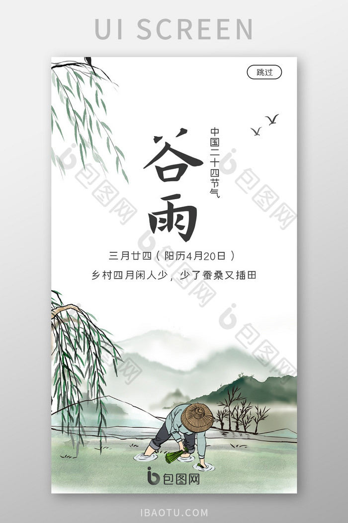 简约中国风谷雨启动页UI界面设计