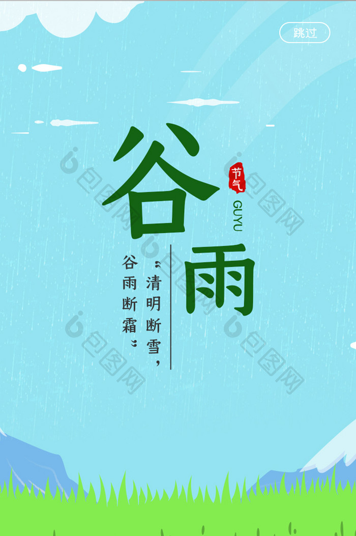 绿色清新谷雨启动页UI界面设计