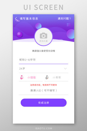 聊天交友APP填写基本信息UI移动界面