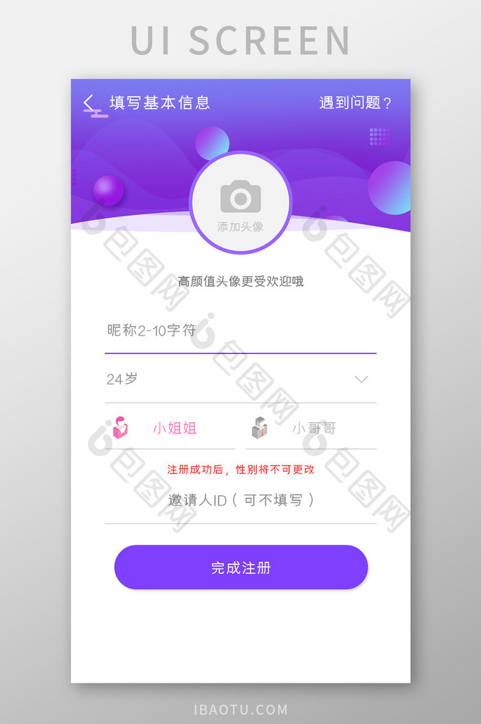 聊天交友APP填写基本信息UI移动界面