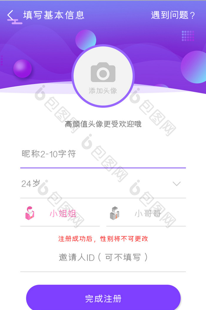 聊天交友APP填写基本信息UI移动界面