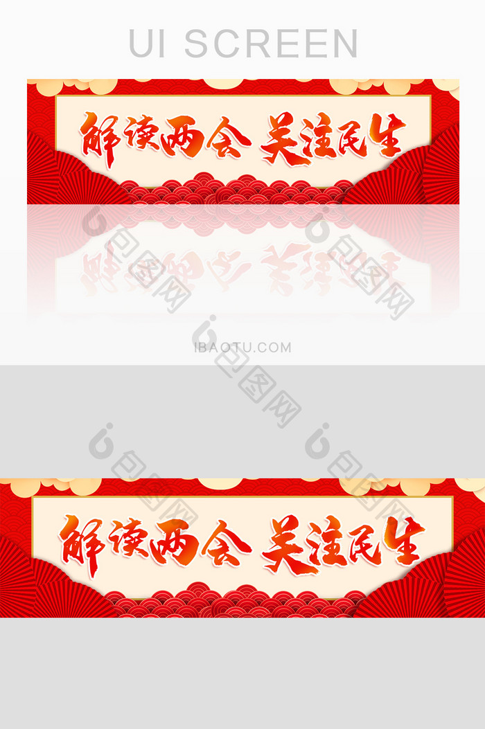 大气解读两会关注民生党建banner