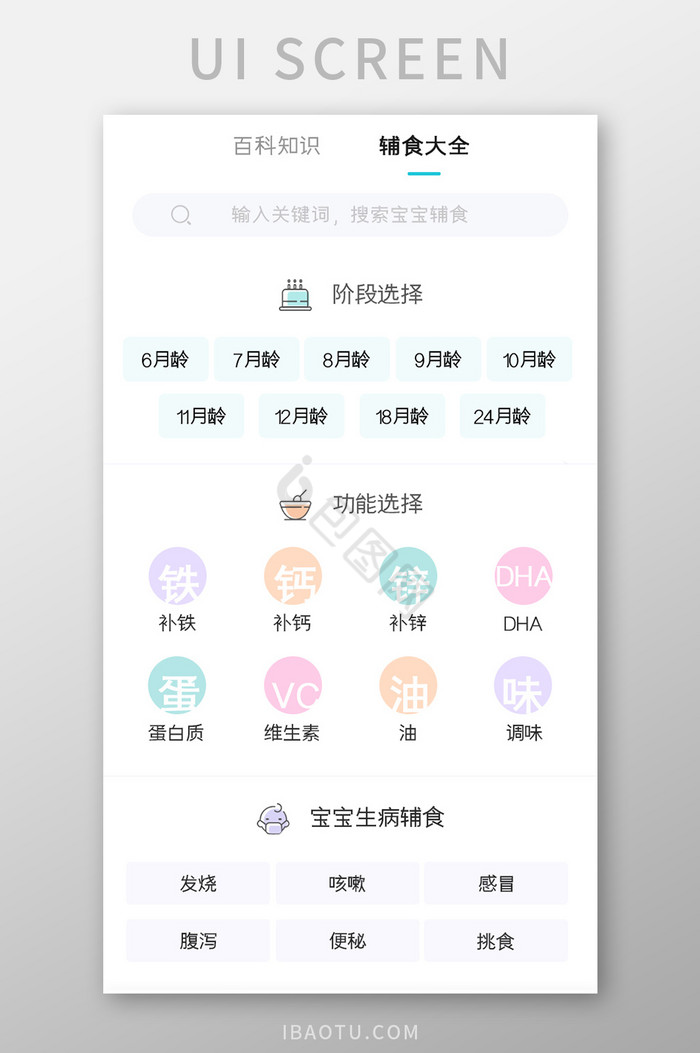 母婴育儿APP辅食大全UI移动界面图片