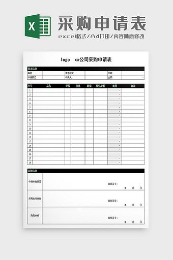 黑色简约通用采购申请表Excel模板图片