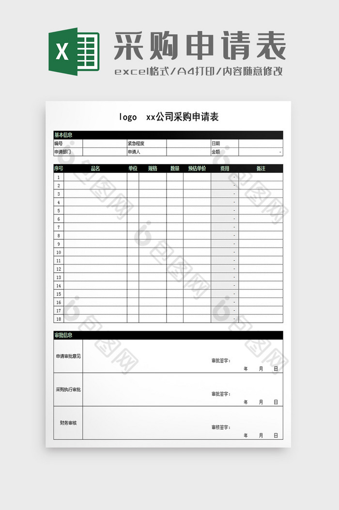 黑色简约通用采购申请表Excel模板图片图片