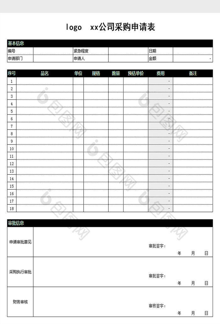 黑色简约通用采购申请表Excel模板