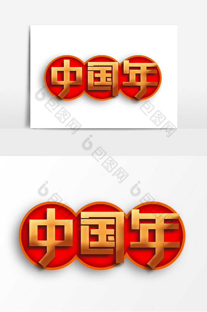 创意大气中国年字体设计元素