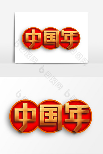 创意大气中国年字体设计元素图片