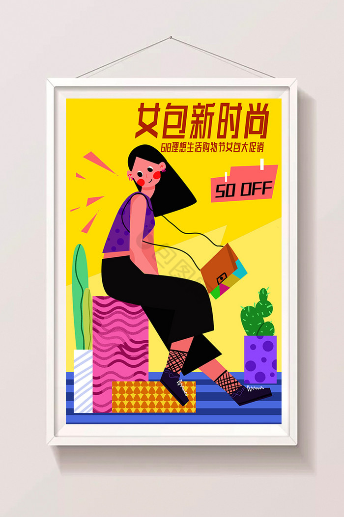 618京东购物节促销女包专场商业插画图片