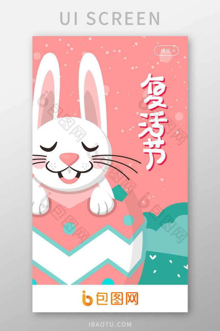 粉色复活节可爱兔子启动页