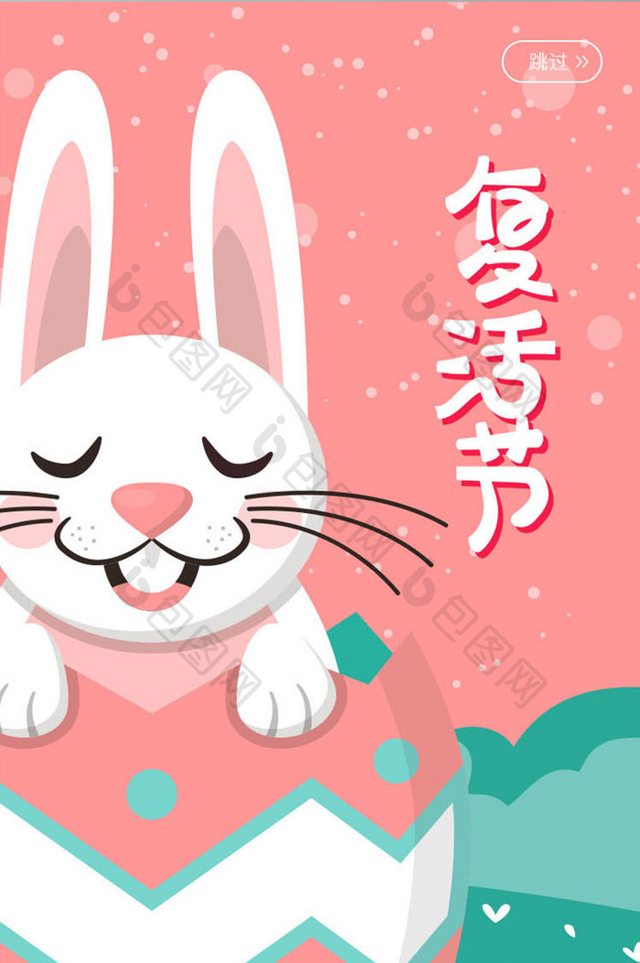 粉色复活节可爱兔子启动页