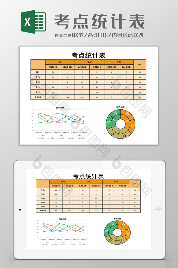 考点统计表Excel模板