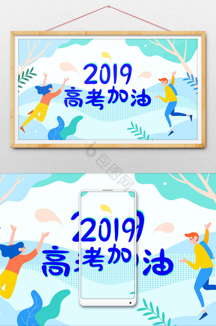 配图2019高考加油教育插画图片