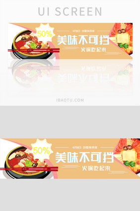 暖色火锅美食banner