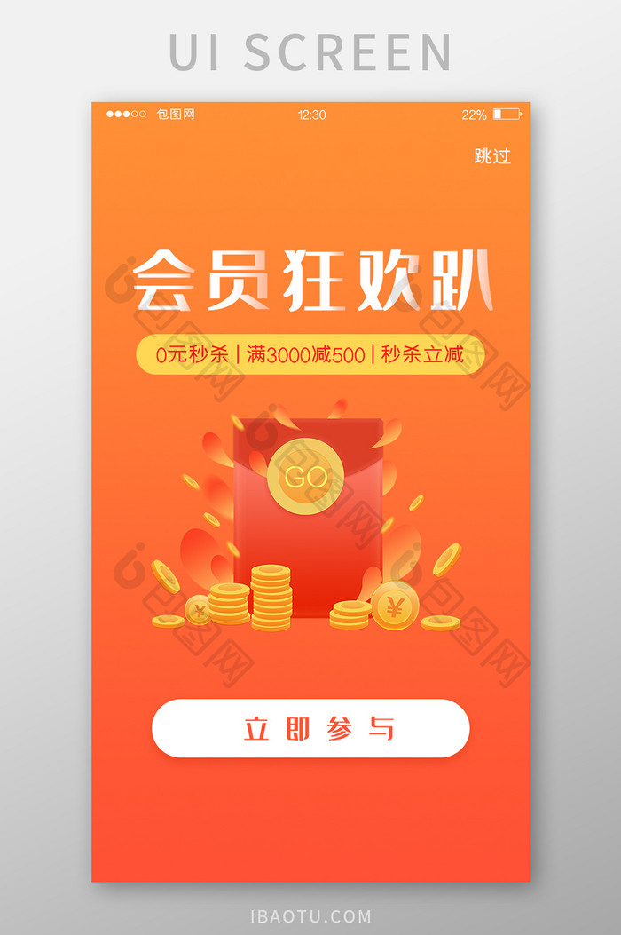 红色渐变APP会员狂欢趴启动页UI界面