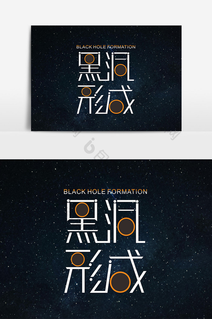 黑洞字体设计 天文科学元素  创意字