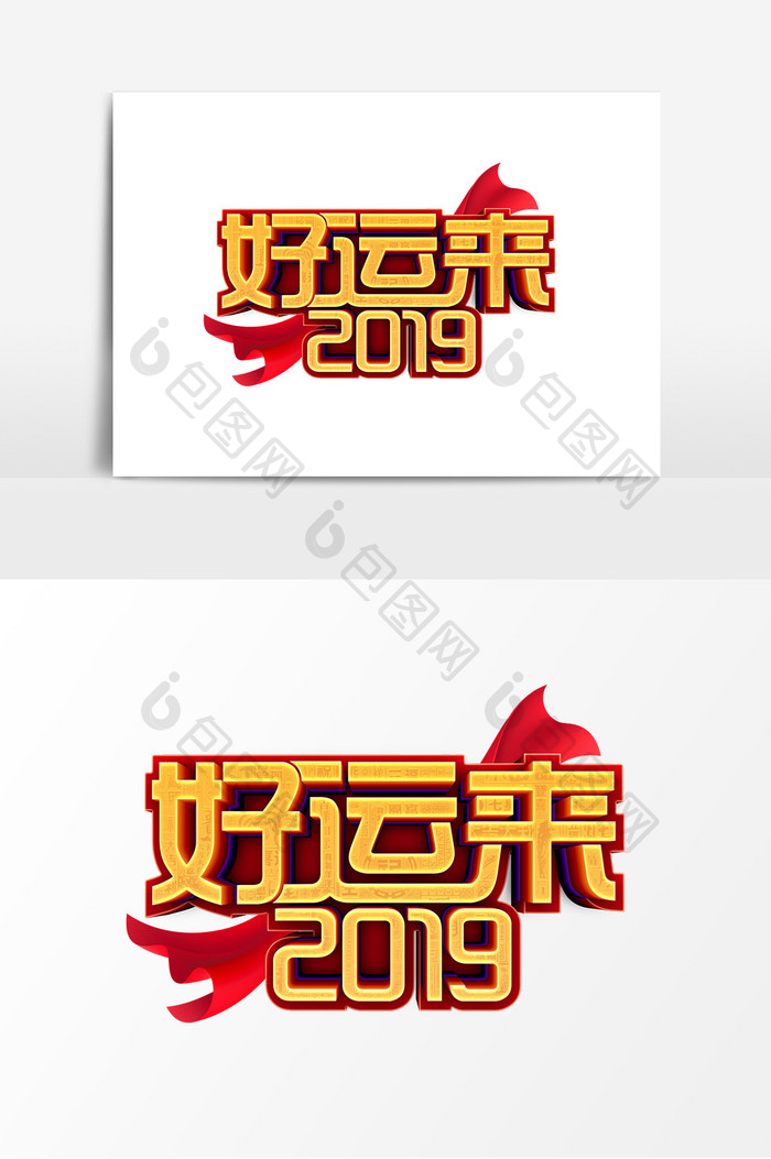 金色质感好运来2019字体设计