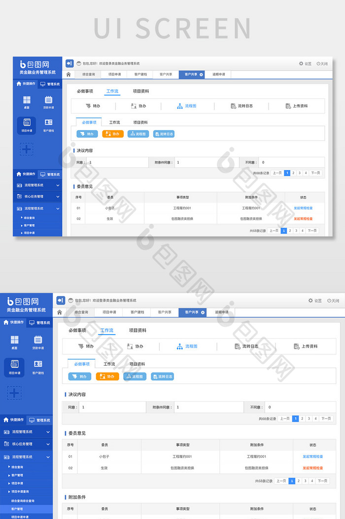 蓝色科技类金融系统用户工作流网页界面