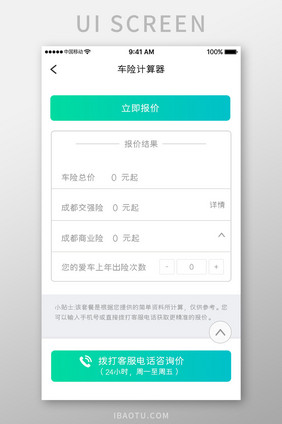 绿色简约汽车服务app车险计算移动界面