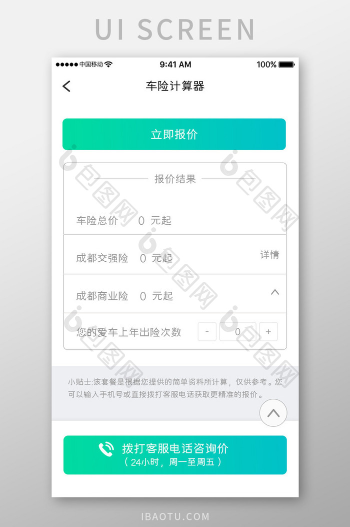 绿色简约汽车服务app车险计算移动界面