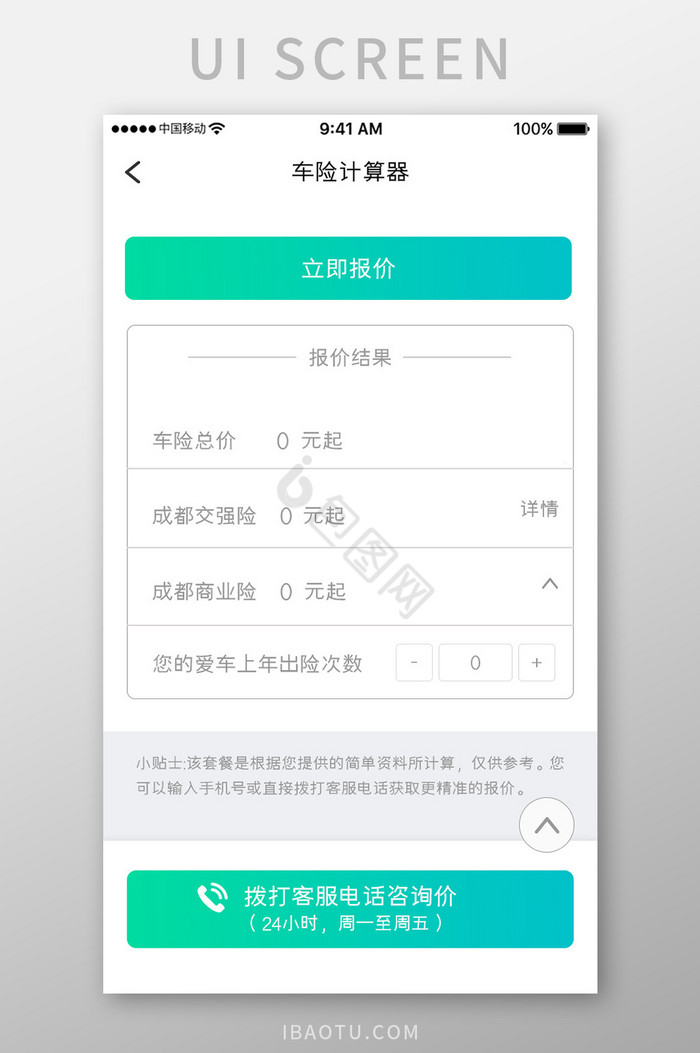绿色简约汽车服务app车险计算移动界面图片
