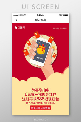 红色简约金融理财app新人活动移动界面