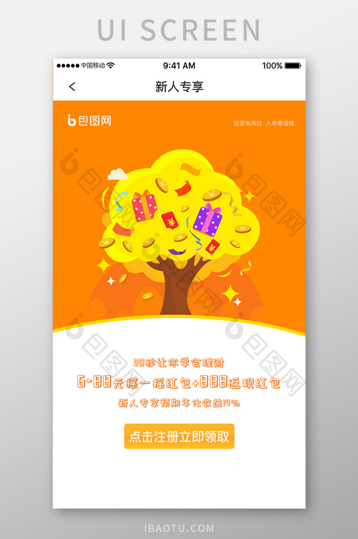 黄色简约金融理财app新人活动移动界面