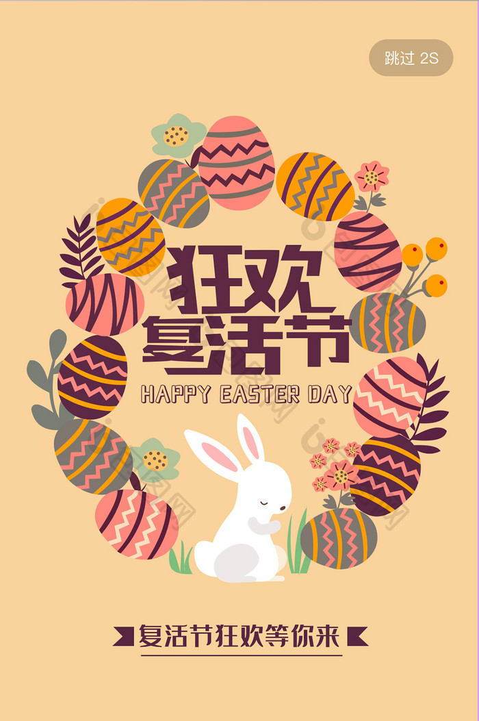 简约复活节插画彩蛋兔子app启动页活动页