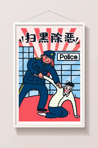 原创卡通漫画警察扫黑除恶插画图片