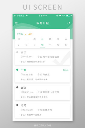 绿色简约APP日程界面UI