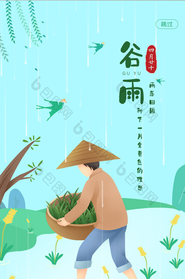 移动端二十四节气谷雨时节启动页设计