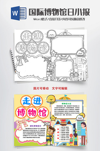 走进博物馆日小报手抄报word模版