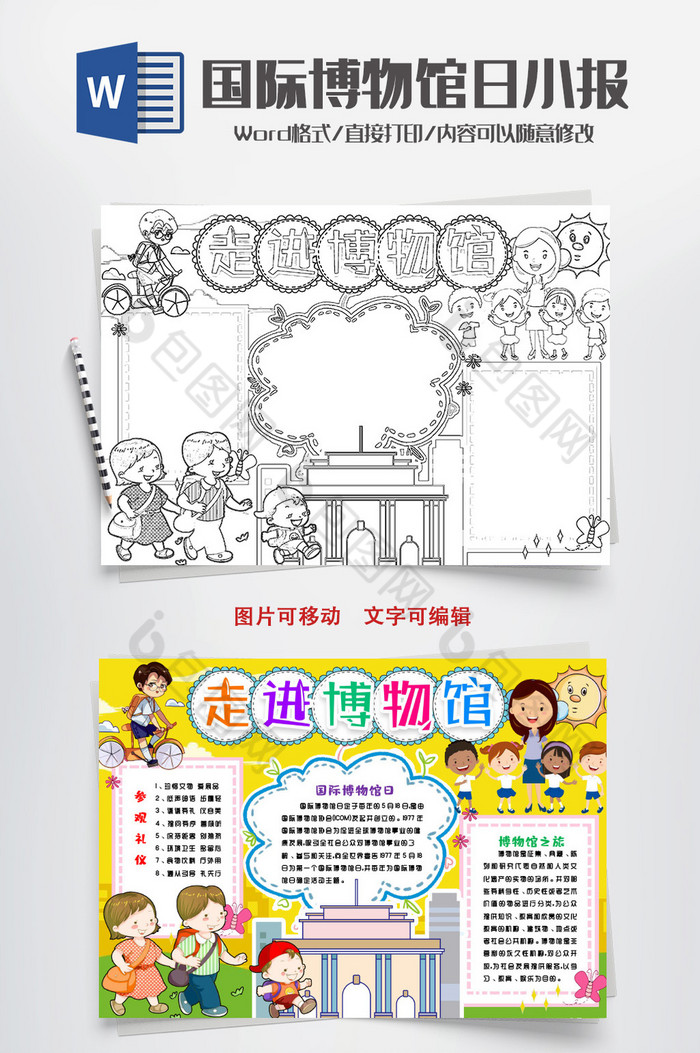 线描走进博物馆日小报手抄报word模版下载-包图网