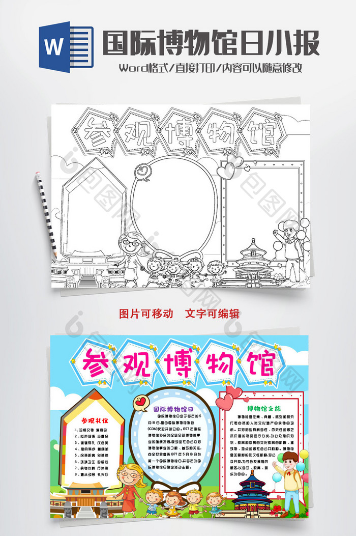 线描参观走进博物馆小报手抄报word模版