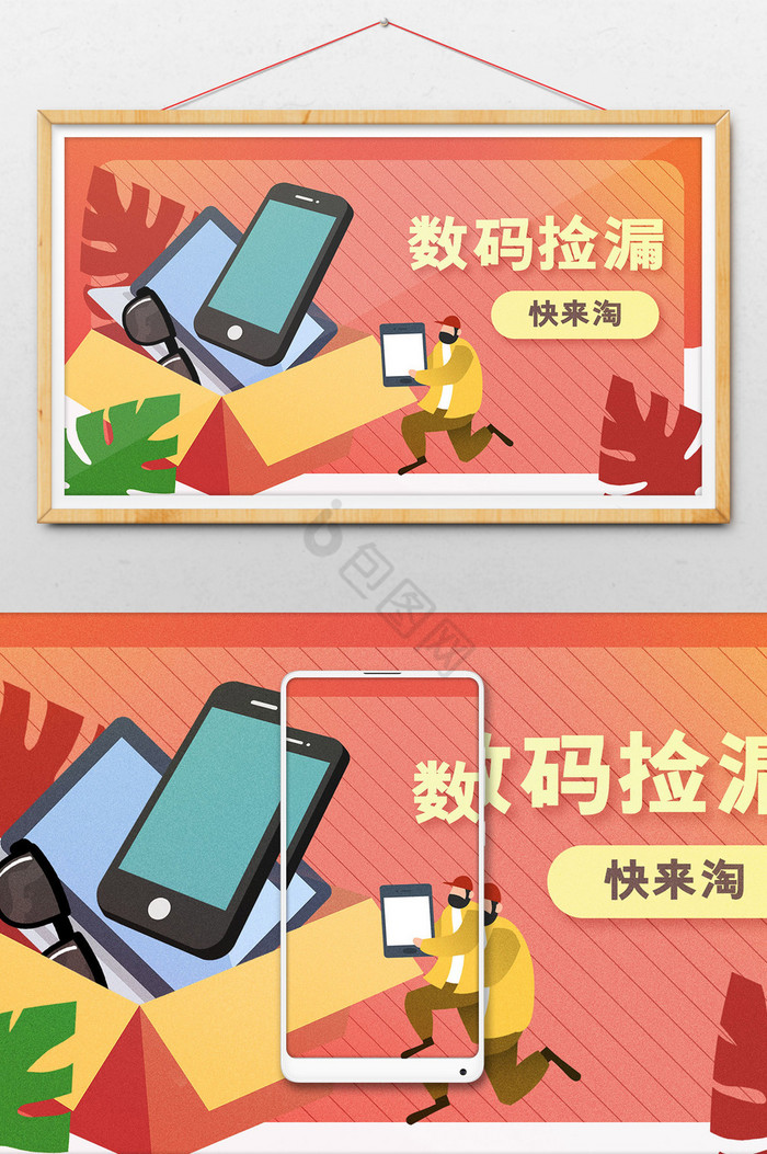 数码捡漏淘物banner插画图片