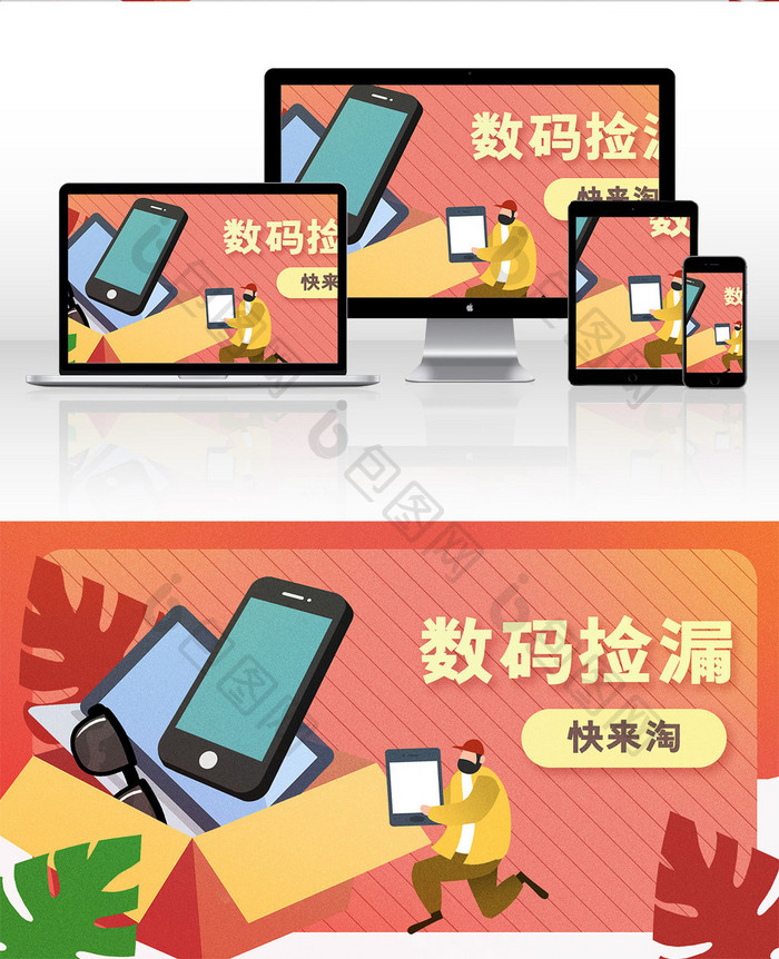 卡通手绘数码捡漏淘物banner插画