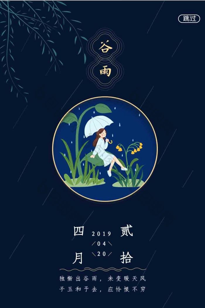 简约深色谷雨节气APP启动页