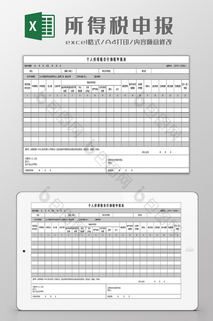 个人所得税申报表excel模板