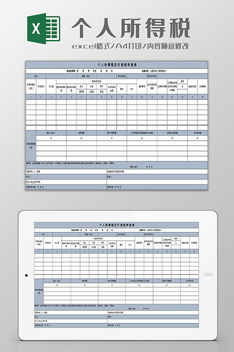 个人所得税申报excel模板图片