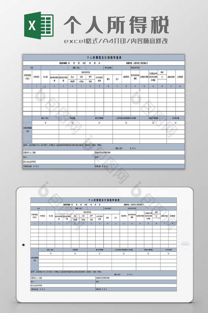 个人所得税申报excel模板