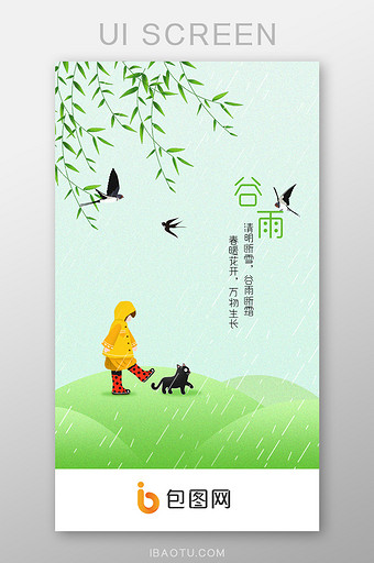 谷雨小清新插画app启动引导界面图片