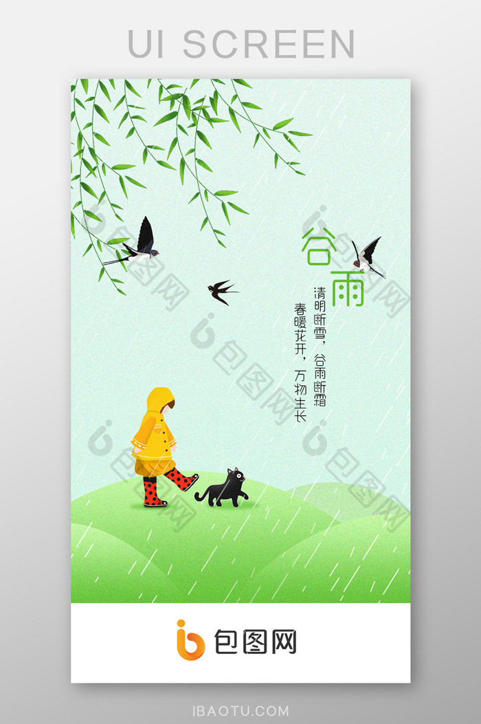 谷雨小清新插画app启动引导界面