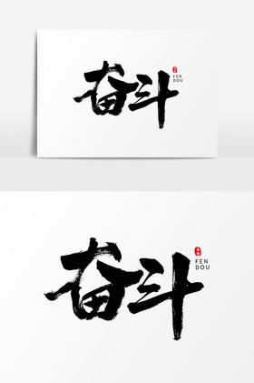 原创书法字
